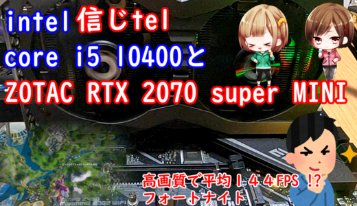 このゲーミングPC意外といけるi5　10400とRTX　2070 super MINI