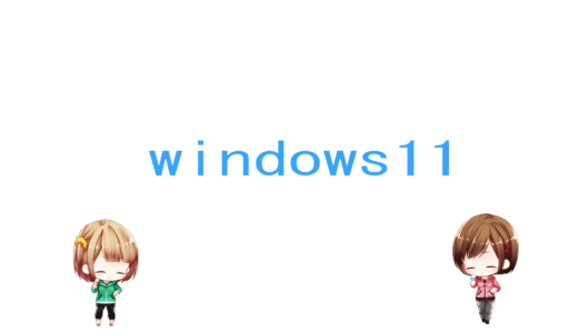 windows11が公式に発表されていましたね